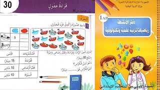 حل تمارين دفتر الانشطة الرياضيات السنة الاولى ابتدائي ص 35 قراءة جدول