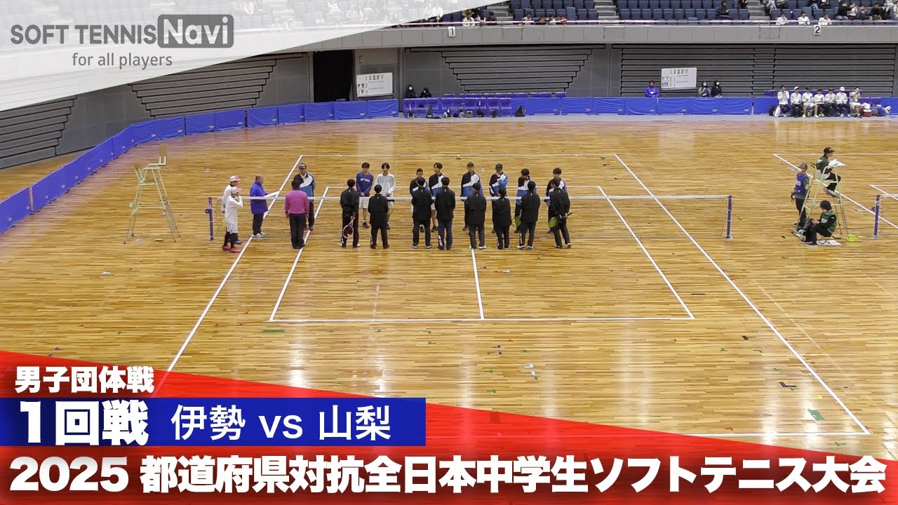 2025都道府県全中 男子団体/1回戦 伊勢市vs山梨県