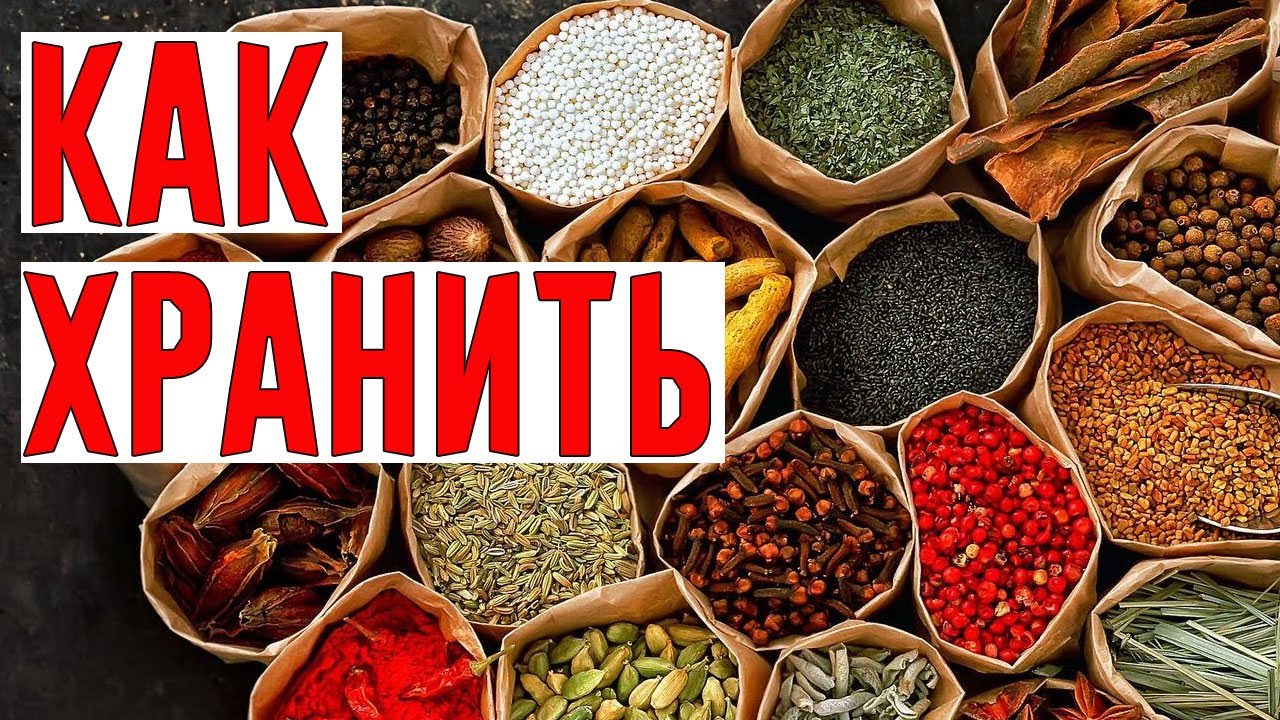 Специи и Пряности: Как Хранить?!