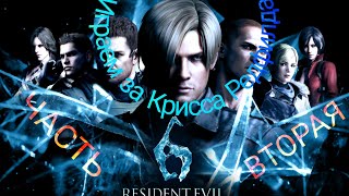 Стрим Игры  Resident Evil 6  |  Обитель Зла 6  |  PS4