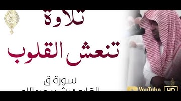 صدقني !! تلاوة تنعش القلوب    تلاوة خاشعة   سورة ق   القارئ بشير عبد الله