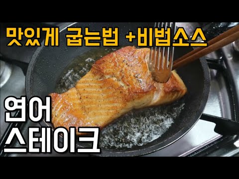 연어스테이크 비린내안나게굽기+비법소스 Salmon steak 간단요리 자취요리 집들이요리