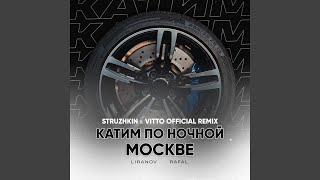 Смотреть клип Катим По Ночной Москве [Struzhkin & Vitto Remix]