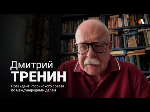 Россия не будет играть в игру Пашиняна: Дмитрий Тренин