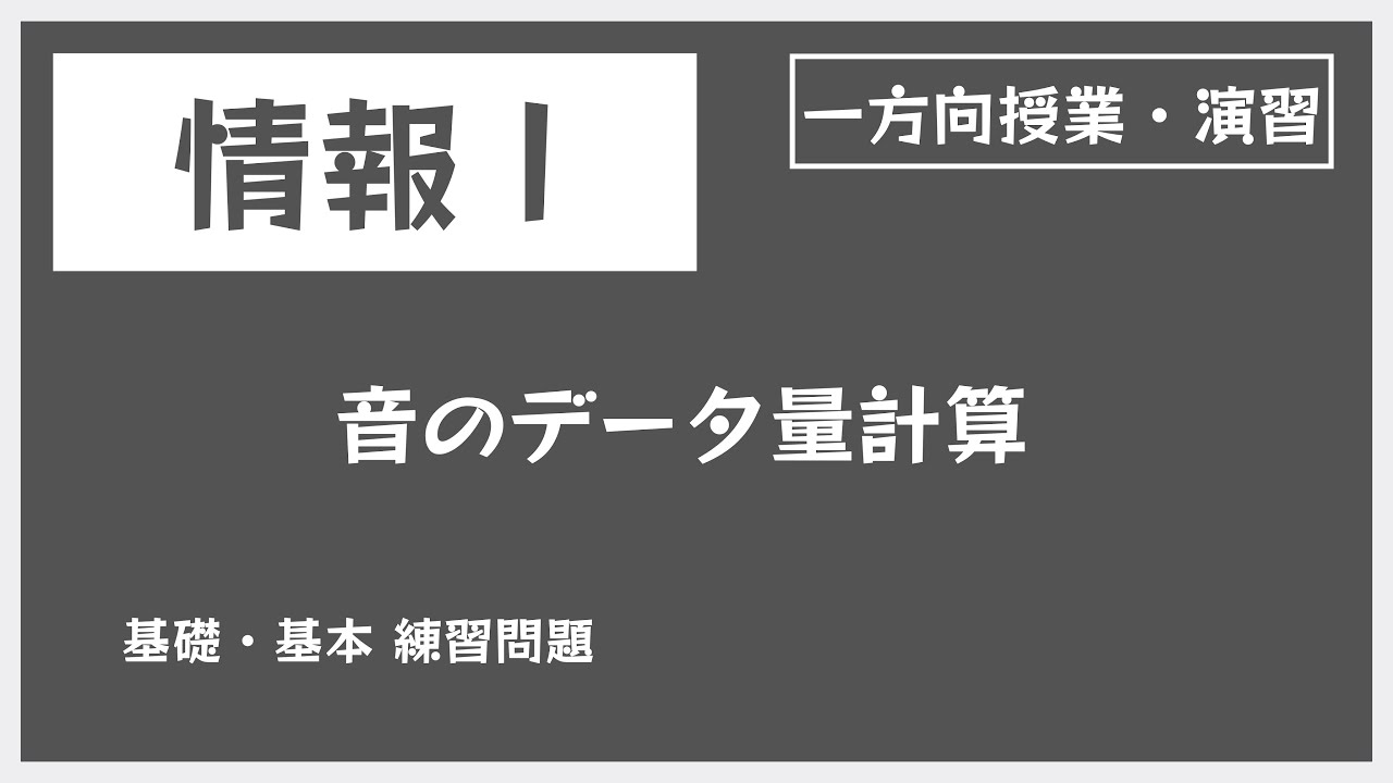 音のデータ量計算【情報Ⅰ】