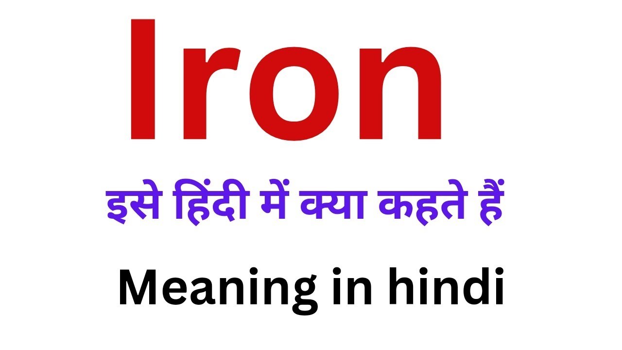 Iron Meaning In Hindi Iron Ko Hindi Mein Kya Kahte Hai English 