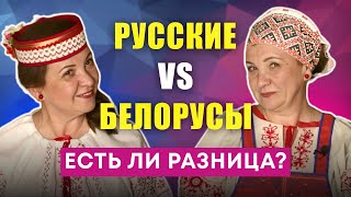 ЧЕМ ОТЛИЧАЮТСЯ РУССКИЕ И БЕЛОРУСЫ: происхождение, языки, еда