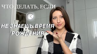 РЕКТИФИКАЦИЯ ИЛИ РАСЧЕТ ТОЧНОГО ВРЕМЕНИ. Как узнать свое время рождения?