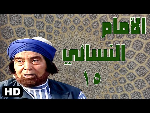 مسلسل الامام النسائي حسن يوسف الحلقة الخامسة عشر 