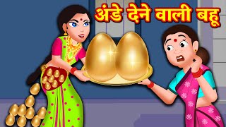 अंडा देनेवाली बहु | Hindi Kahaniya | Hindi Stories | Saas Bahu Kahaniya | Hindi Comedy Stories