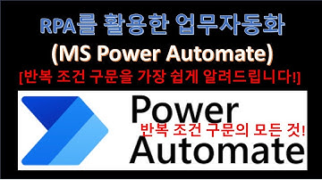 RPA - Power Automate로 반복 조건을 가장 쉽게 알려드립니다! (Feat. RPA업무자동화)
