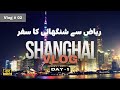 Hidden Gems of Shanghai Part 1 - Exploring Shanghai | شنگھائی