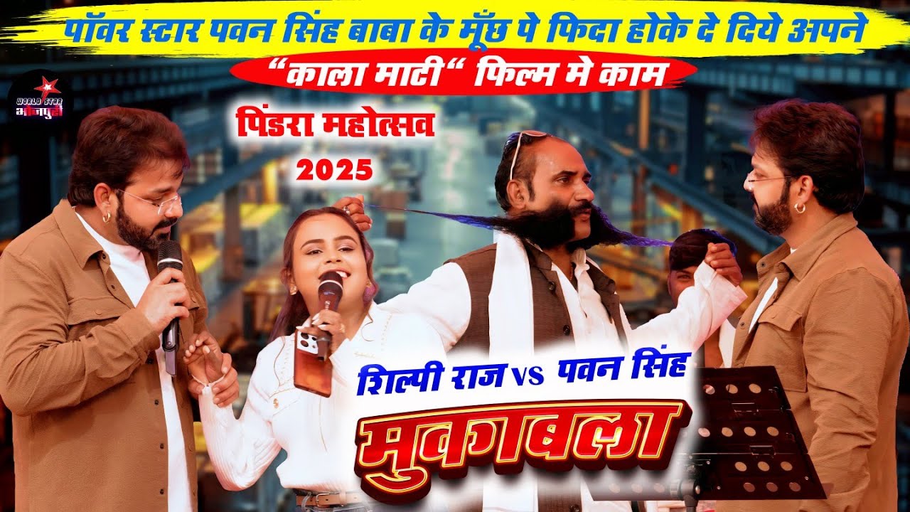 पॉवर स्टार पवन सिंह बाबा के मूँछ पे फिदा होके दे दिये अपने "काला माटी" फिल्म मे काम | पिंडरा, बनारस।