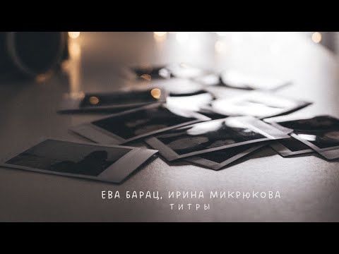 Ева Барац, Ирина Микрюкова - Титры / Cover 2022