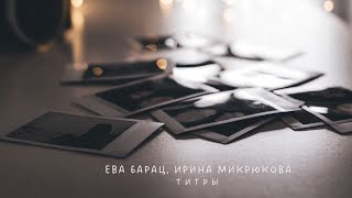 Ева Барац, Ирина Микрюкова - Титры / Cover 2022