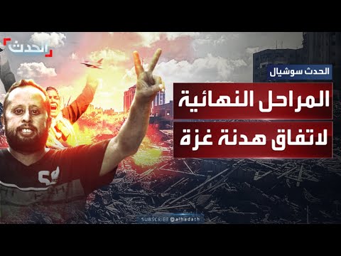 المراحل النهائية في مسودة اتفاق وقف إطلاق النار بغزة