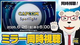 【CAPCOMミラー配信】同時視聴🐻‍❄️カプコンスポットライト｜2026.6.26