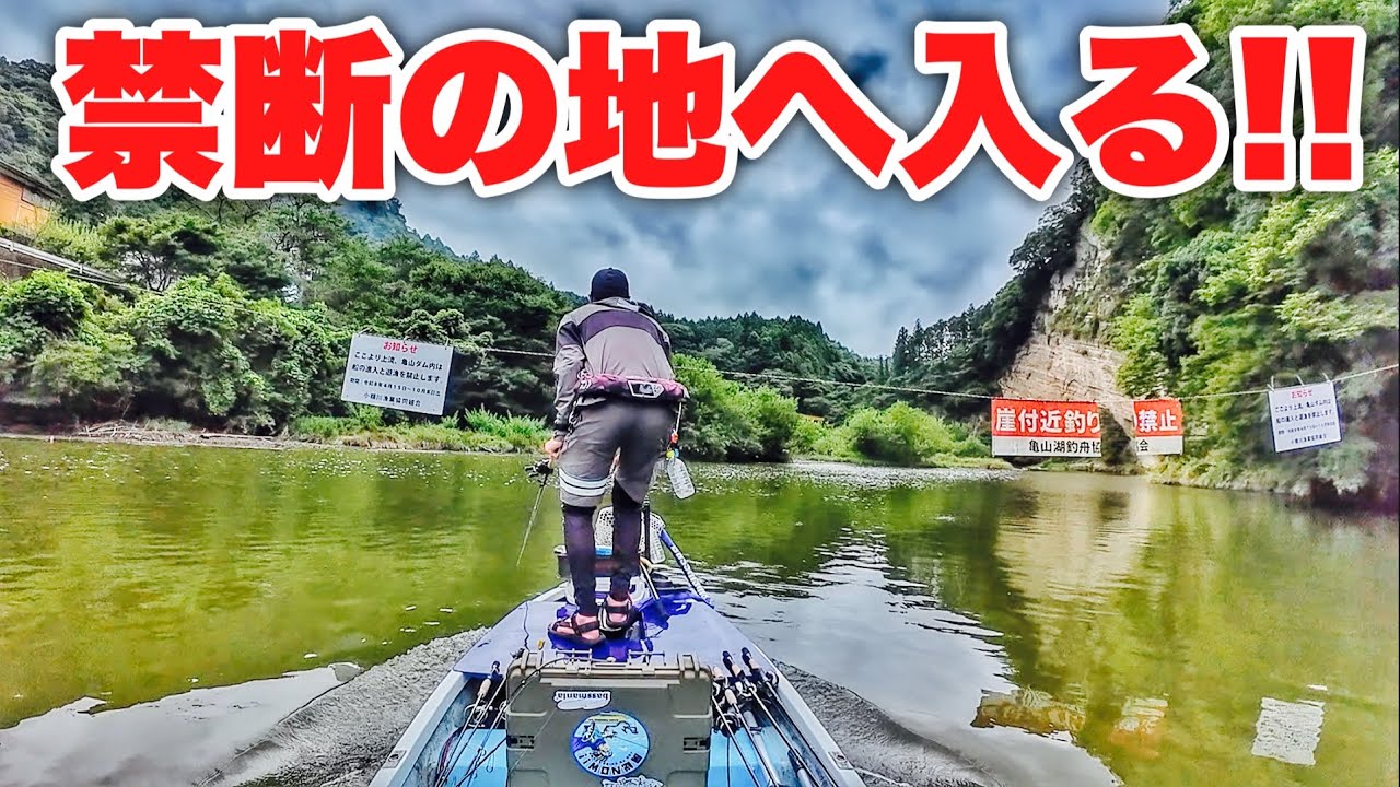 今まで釣り禁止エリアに入って釣りしたら…見た事無い世界が。【亀山ダム・9月】