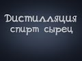 Самогонщик Тимофей. Самогон. Спирт сырец.