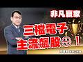 2026/10/01 非凡贏家 李健明 三檔電子主流飆股⊕！