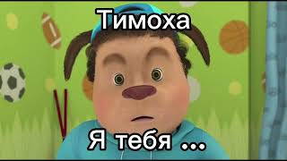 Тимоха - Я тебя отьеб …