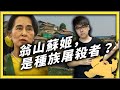 曾榮獲諾貝爾和平獎的翁山蘇姬，為什麼會崩壞成迫害「羅興亞人」的幫兇？｜志祺七七