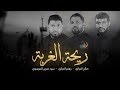 ريحة الغربة | صالح الدرازي - جعفر الدرازي - سيد حسين الموسوي - الصابرة 8