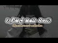 වැඩිමල් ඔබෙ හිතට 🥺💕Slowed + Reverb | Sinhala Sad Song | Use Headphones"💥