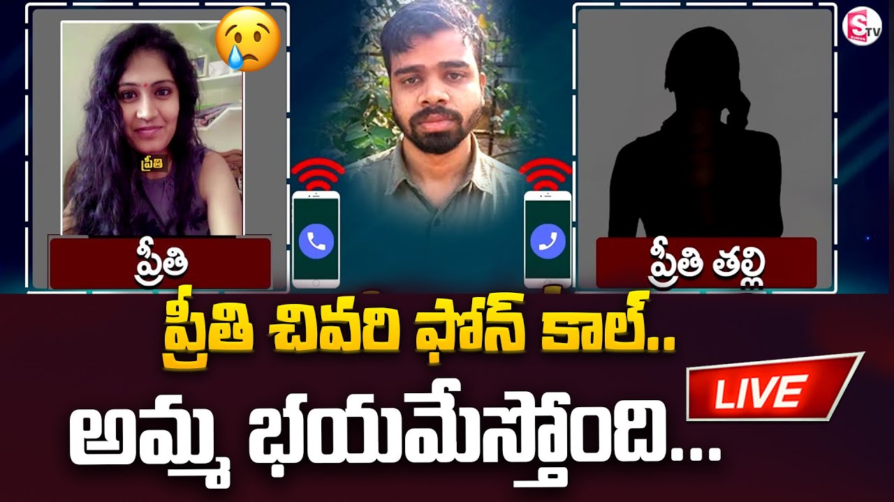 LIVE : ప్రీతి  చివరి ఫోన్  కాల్.. | Medical Student Preethi Latest Updates | Preethi | SumanTV