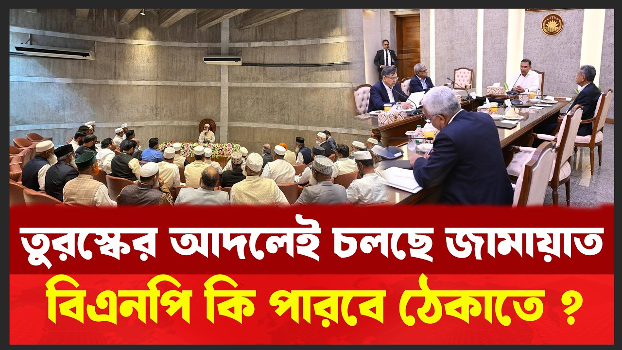 কিভাবে ক্ষমতায় আসতে পারে জামায়াত ? Desh Shamachar