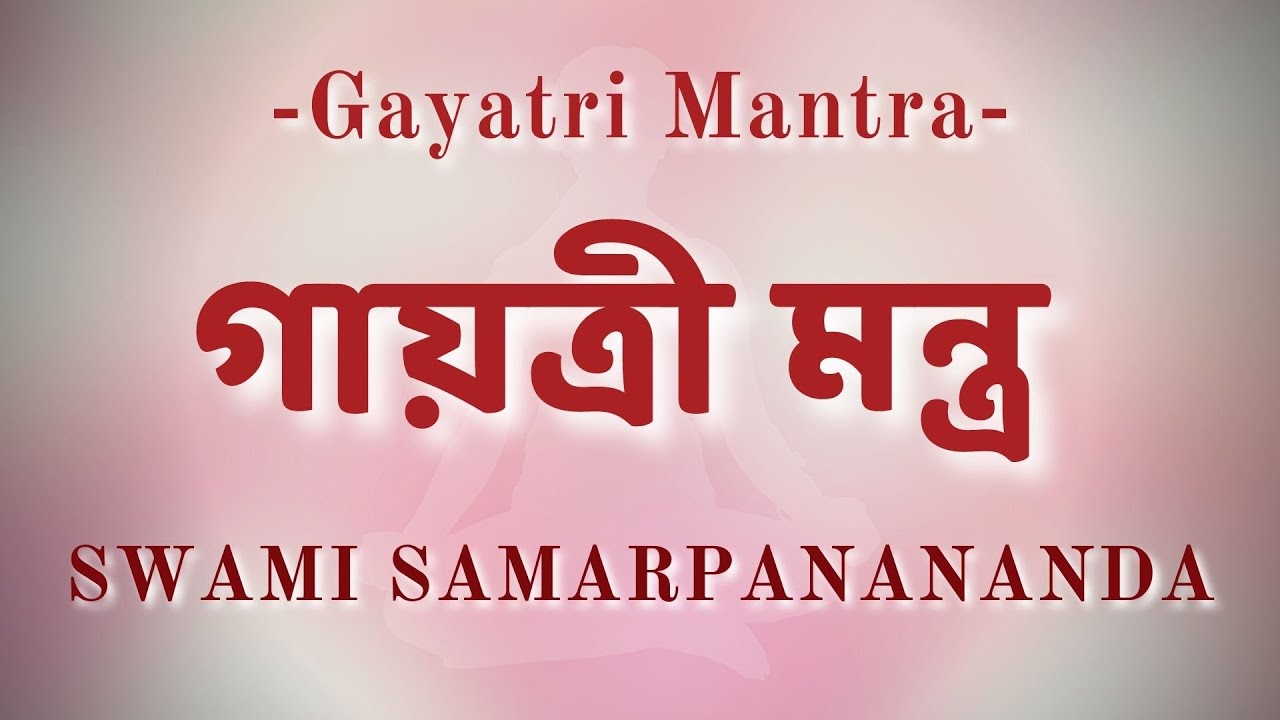 Gayatri Mantra (Bengali) | Mantras from the Vedas | Swami Samarpanananda -  YouTube