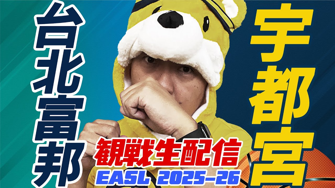 EASL】台北富邦ブレーブス vs 宇都宮ブレックス | 観戦生配信 - YouTube
