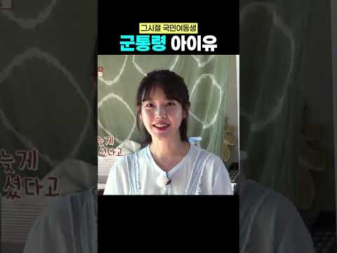 그시절 군인들 <strong>마음</strong> 설레게 했던 <strong>아이유</strong> #효리네민박 #<strong>아이유</strong>