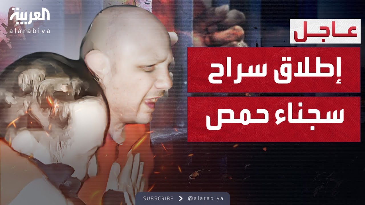 خروج سجناء من سجن حمص بعد انسحاب الجيش السوري