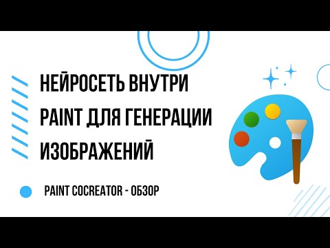 Paint Cocreator | Нейросеть для генерации изображения внутри Windows 11