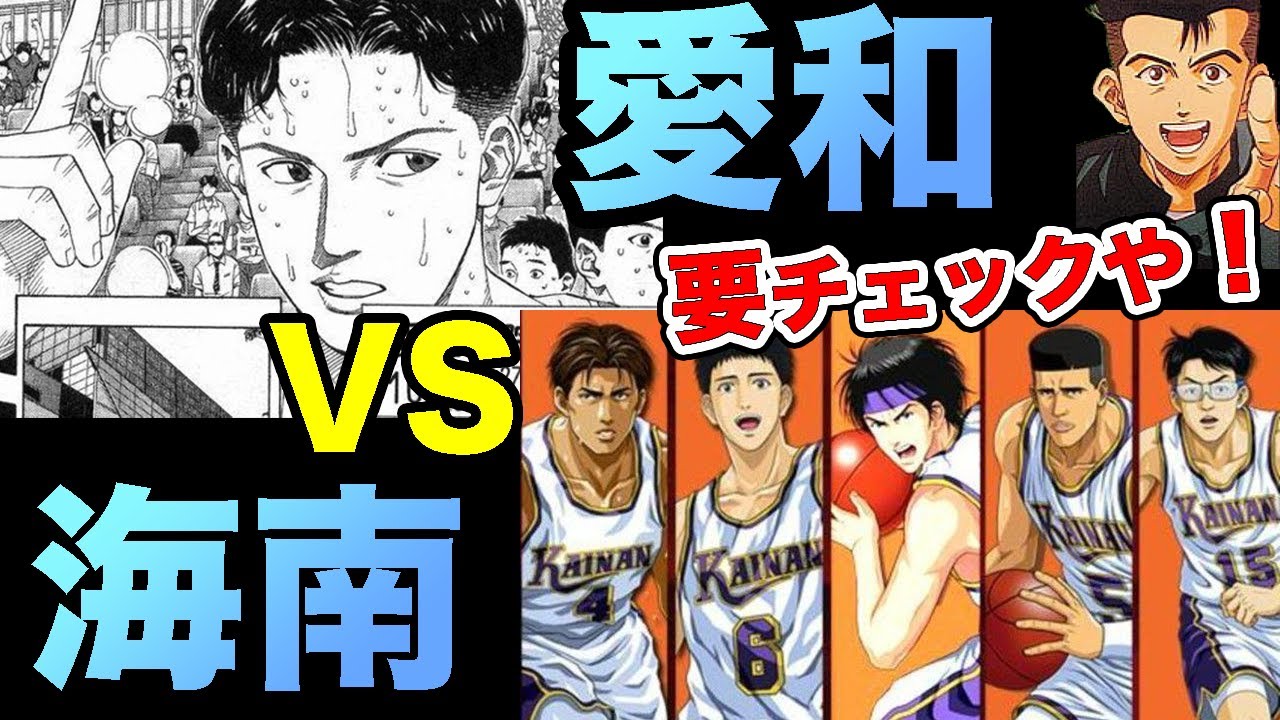 スラムダンク考察 Ih準決勝 愛和学院vs海南大付属戦の全容を公開 Youtube スラムダンク考察 Ih準決勝 愛和学院vs海南大付属戦の全容を公開 Youtube