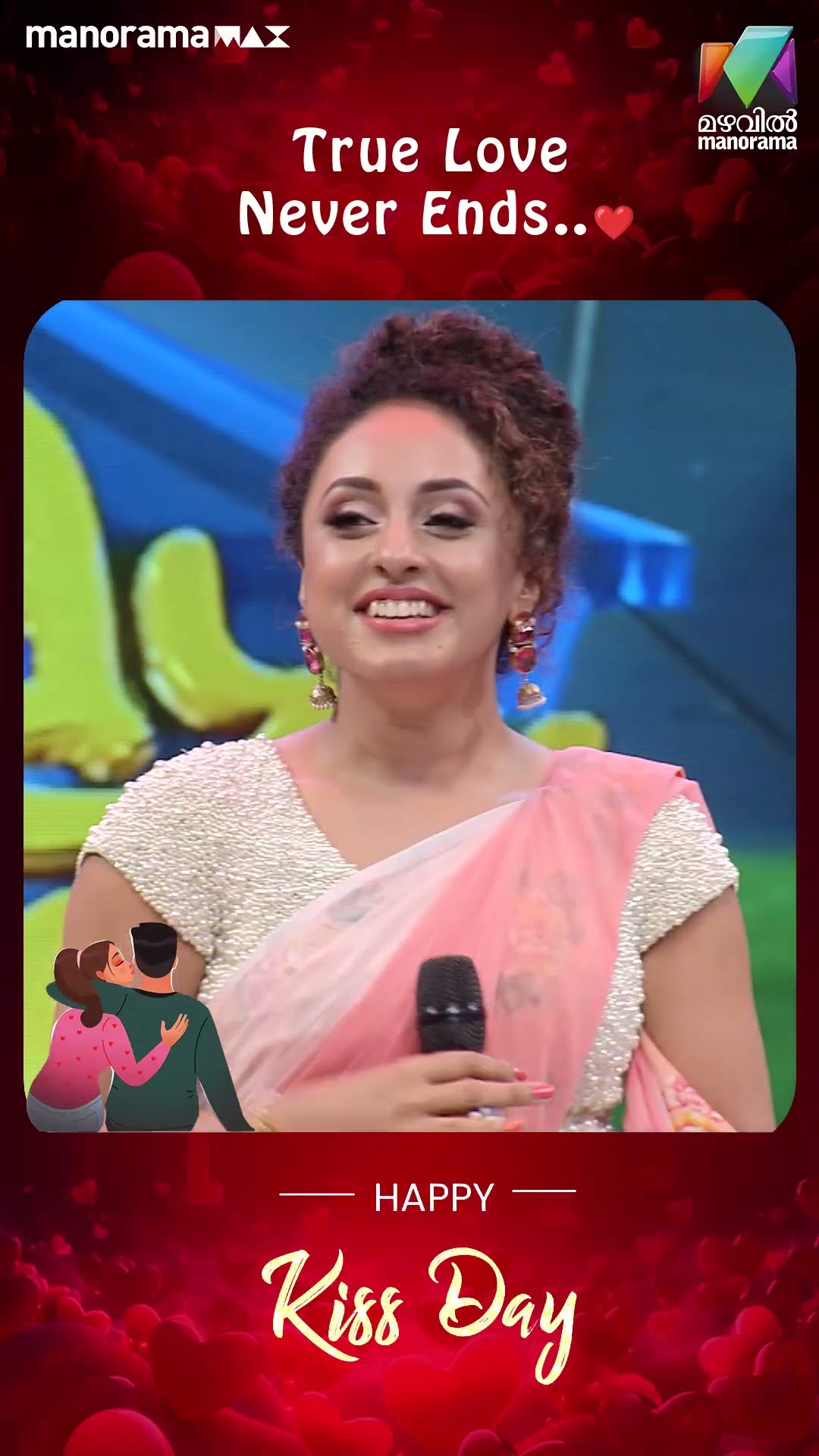 വാക്കുകൾ മങ്ങിയാലും കണ്ണുകളിൽ ഇന്നും അന്നത്തെ ചുംബനത്തിന്റെ തീവ്രത?? #happykissday #KomadyCircus