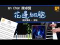 花邊細胞 Ian Chan 陳卓賢 鋼琴獨奏 中級 Piano Cover 琴譜下載 教學 Tutorial 