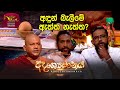 Adrushyamanaya         poya discussion  20231126  rupavahini