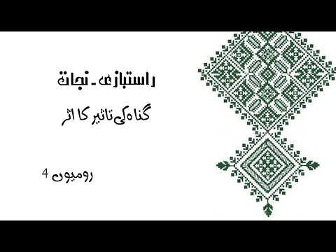 رومیوں - ٤ گناہ کی تاثیر کا اثر - رو ١:٢-٢٤