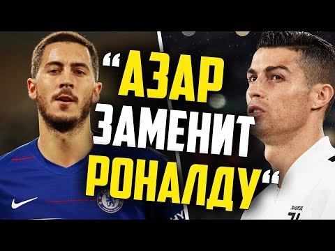 АЗАР ЗАМЕНИТ РОНАЛДУ В РЕАЛЕ???? ТРАНСФЕРЫ РЕАЛ МАДРИД 2019