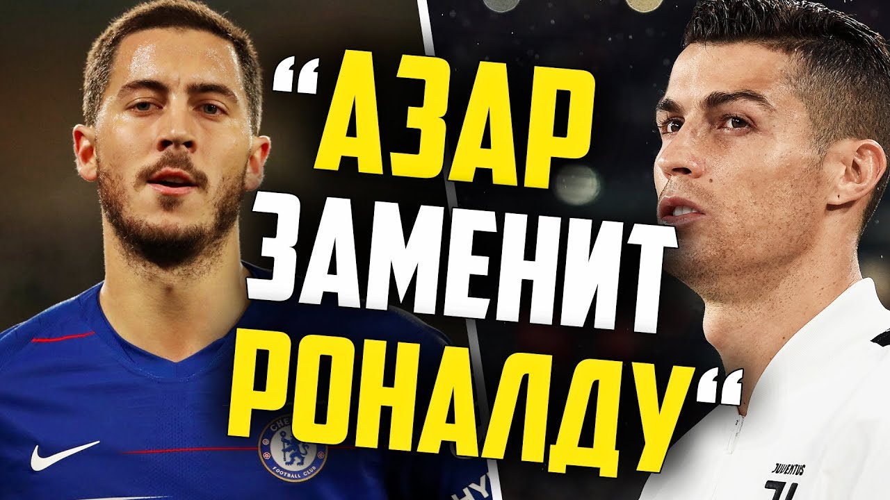 АЗАР ЗАМЕНИТ РОНАЛДУ В РЕАЛЕ🔥 ТРАНСФЕРЫ РЕАЛ МАДРИД 2019