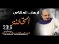 جديد الشاعر ايهاب المالكي قصيدة الخائنة 2016  