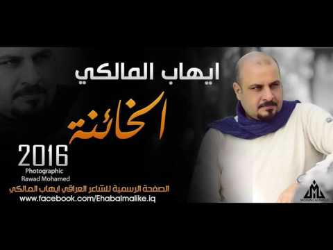 جديد الشاعر ايهاب المالكي قصيدة الخائنة 2016  