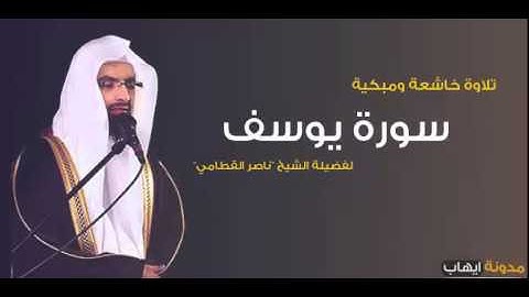 الشيخ ناصر القطامي | سورة يوسف كاملة رمضان 1436 هـــ
