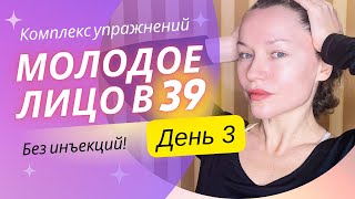 Комплекс упражнений «Молодое лицо». День 3. Сухожильный шлем