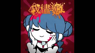 Fujiwo - Selfish Princess (Wagamama Hime) instrumental/off vocal [Project SEKAI game size]