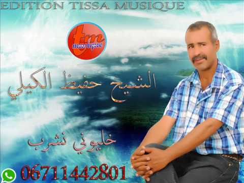 cheikh abd hafid guili 2017-khaliwni nachrabالشيخ عبد الحافظ الكيلي -خليوني نسكر