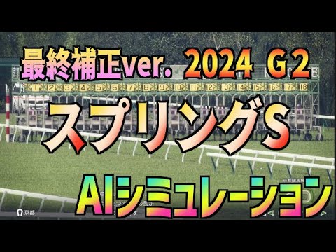 【スプリングステークス2024】最終ver. AIシミュレーション【Wining Post10】