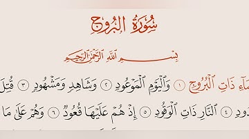 سورة البروج القارئ وديع اليمني .
